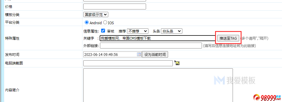 帝国cms教程后台关键字一键推送到tag标签的方法