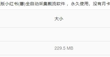 2024-03-29-正版小红书(薯)全自动采集截流软件 ，永久使用，没有月卡，附使用视频