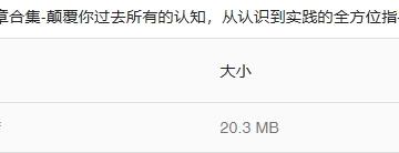 某公众号付费文章合集-颠覆你过去所有的认知，从认识到实践的全方位指导